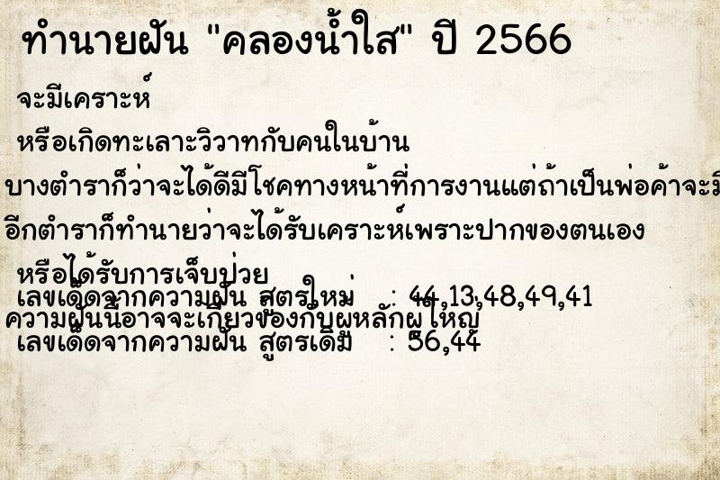 ทำนายฝัน คลองน้ำใส ตำราโบราณ แม่นที่สุดในโลก