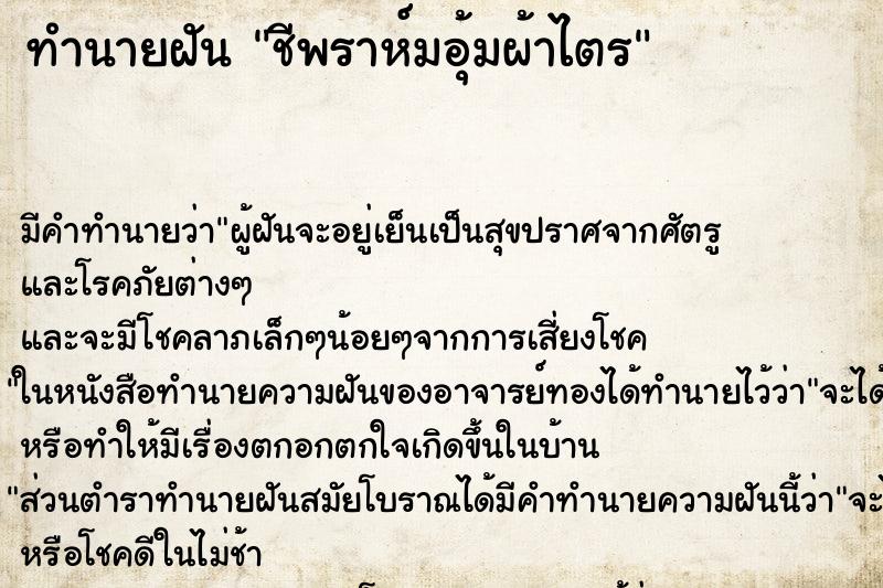 ทำนายฝัน ชีพราห์มอุ้มผ้าไตร ทำนายฝัน ชีพราห์มอุ้มผ้าไตร