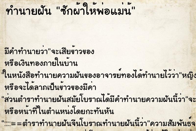 ทำนายฝัน ซักผ้าให้พ่อแม่น้ ตำราโบราณ แม่นที่สุดในโลก