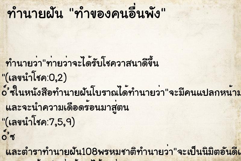 ทำนายฝัน ทำของคนอื่นพัง ทำนายฝัน ทำของคนอื่นพัง