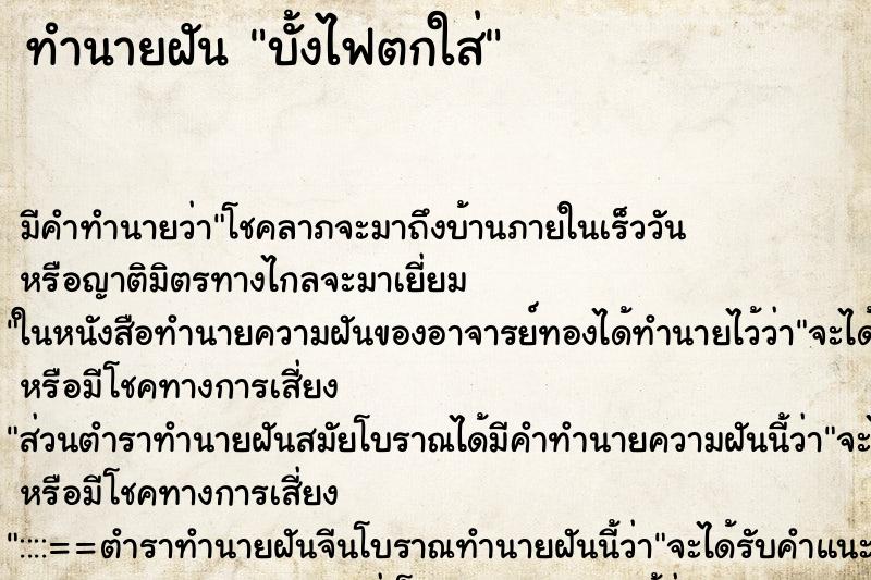 ทำนายฝันบั้งไฟตกใส่ ทำนายฝันทำนายฝันบั้งไฟตกใส่