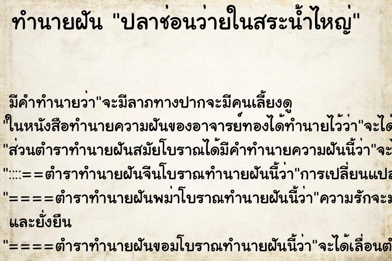 ทำนายฝันทำนายฝันปลาช่อนว่ายในสระน้ำไหญ่
