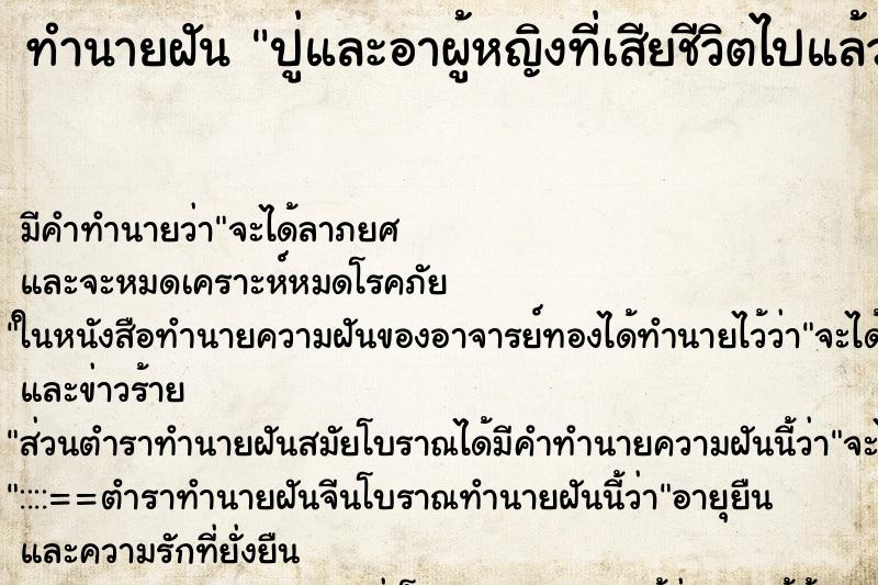 ทำนายฝันปู่และอาผู้หญิงที่เสียชีวิตไปแล้ว ทำนายฝันทำนายฝันปู่และอาผู้หญิงที่เสียชีวิตไปแล้ว
