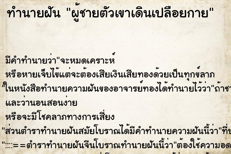 ทำนายฝัน ผู้ชายตัวเขาเดินเปลือยกาย ทำนายฝัน ผู้ชายตัวเขาเดินเปลือยกาย