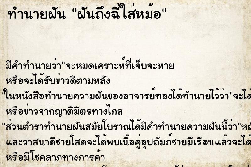 ทำนายฝัน ฝันถึงฉี่ใส่หม้อ ทำนายฝัน ฝันถึงฉี่ใส่หม้อ