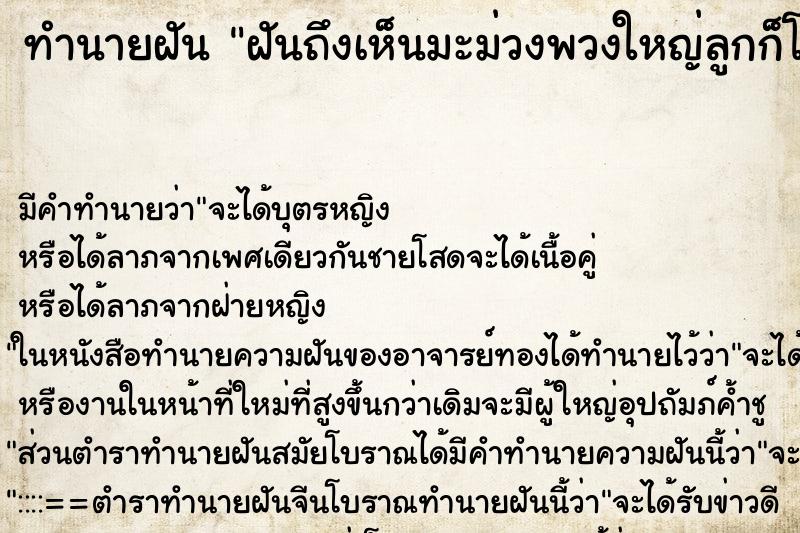 ทำนายฝันทำนายฝันฝันถึงเห็นมะม่วงพวงใหญ่ลูกก็โต