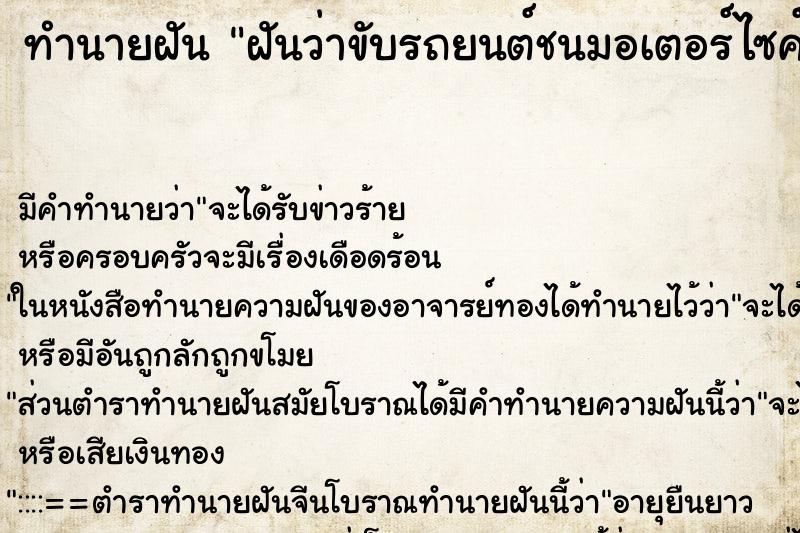 ทำนายฝัน ฝันว่าขับรถยนต์ชนมอเตอร์ไซค์ ทำนายฝัน ฝันว่าขับรถยนต์ชนมอเตอร์ไซค์