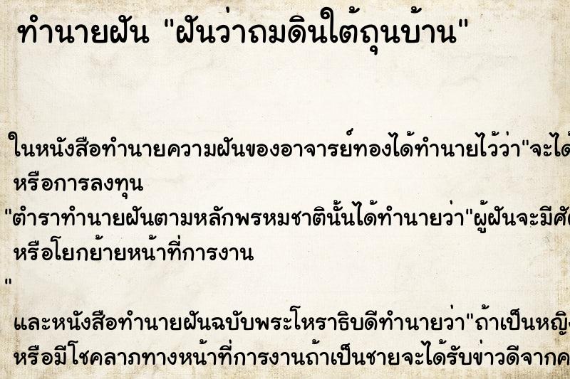 ทำนายฝันทำนายฝันฝันว่าถมดินใต้ถุนบ้าน
