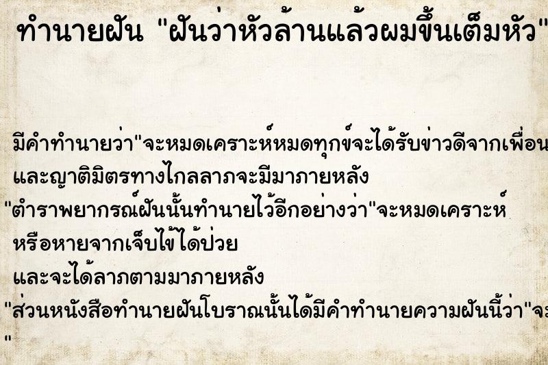 ทำนายฝัน ฝันว่าหัวล้านแล้วผมขึ้นเต็มหัว
