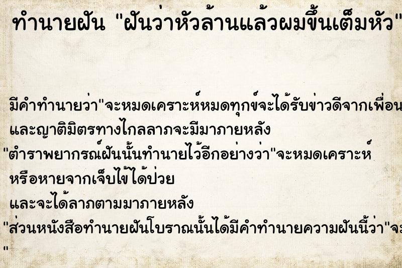 ทำนายฝัน ฝันว่าหัวล้านแล้วผมขึ้นเต็มหัว ตำราโบราณ แม่นที่สุดในโลก