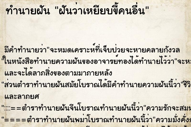 ทำนายฝัน ฝันว่าเหยียบขี้คนอื่น ทำนายฝัน ฝันว่าเหยียบขี้คนอื่น