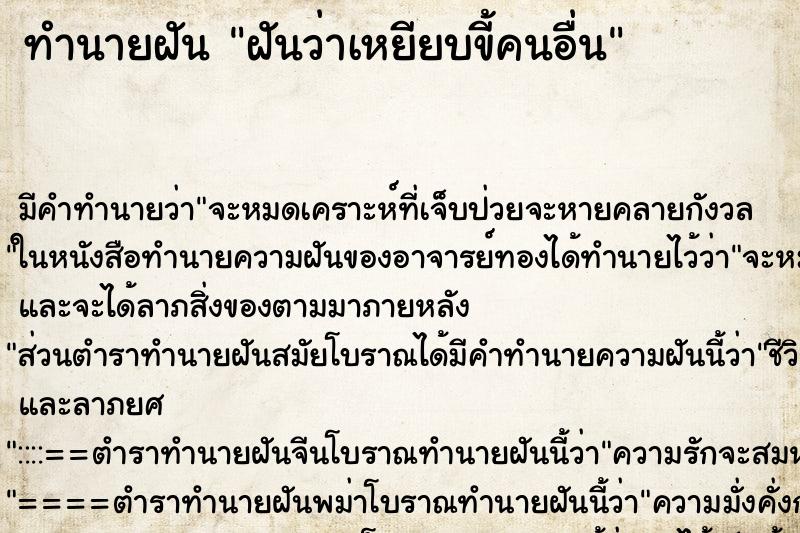 ทำนายฝัน ฝันว่าเหยียบขี้คนอื่น ตำราโบราณ แม่นที่สุดในโลก