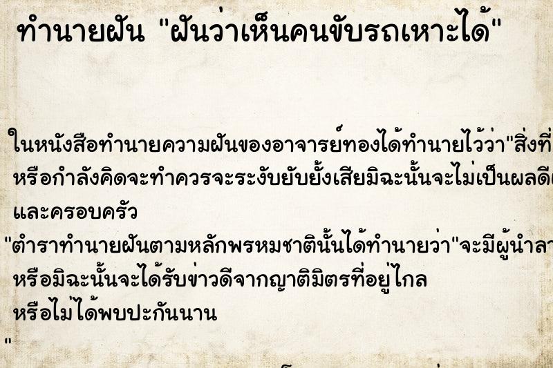 ทำนายฝันทำนายฝันฝันว่าเห็นคนขับรถเหาะได้