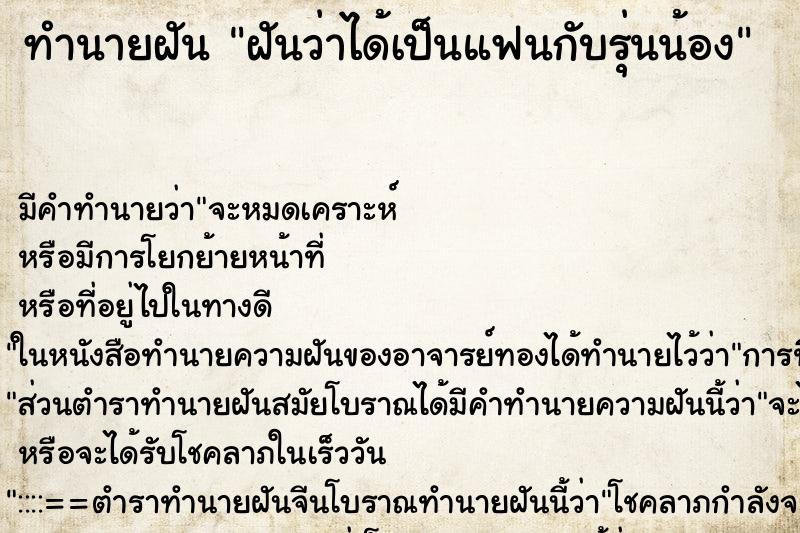 ทำนายฝัน ฝันว่าได้เป็นแฟนกับรุ่นน้อง ทำนายฝัน ฝันว่าได้เป็นแฟนกับรุ่นน้อง