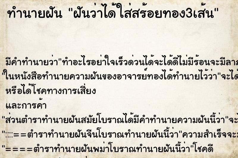 ทำนายฝัน ฝันว่าได้ใส่สร้อยทอง3เส้น ทำนายฝัน ฝันว่าได้ใส่สร้อยทอง3เส้น