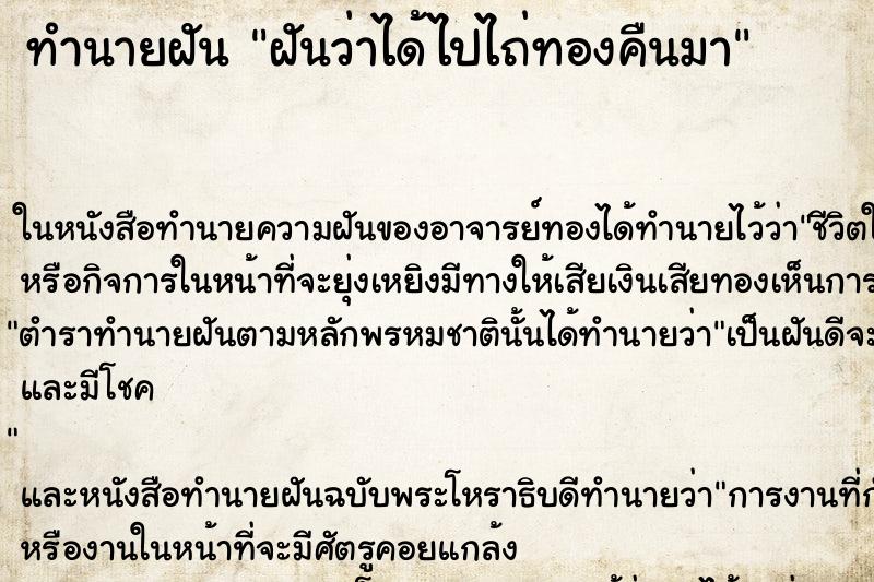 ทำนายฝันฝันว่าได้ไปไถ่ทองคืนมา ทำนายฝันทำนายฝันฝันว่าได้ไปไถ่ทองคืนมา