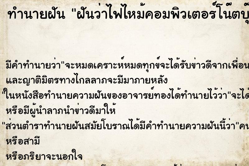 ทำนายฝัน ฝันว่าไฟไหม้คอมพิวเตอร์โน๊ตบุ๊ค ตำราโบราณ แม่นที่สุดในโลก