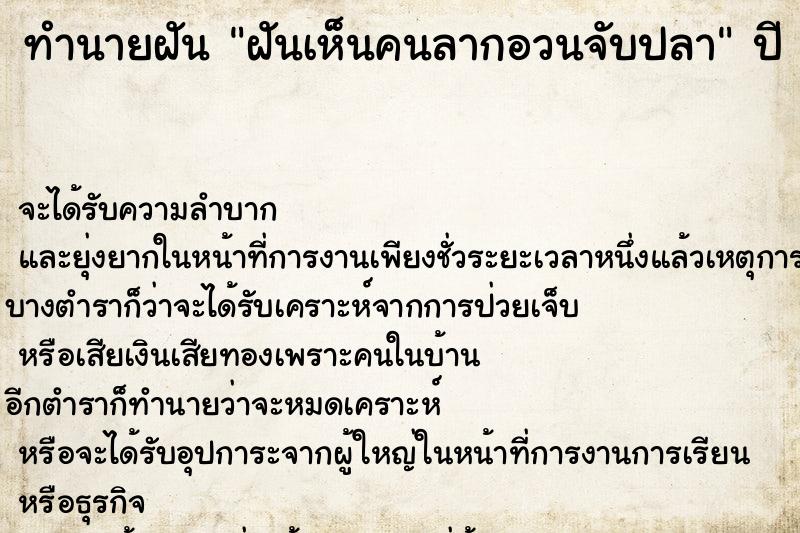 ทำนายฝันทำนายฝันฝันเห็นคนลากอวนจับปลา