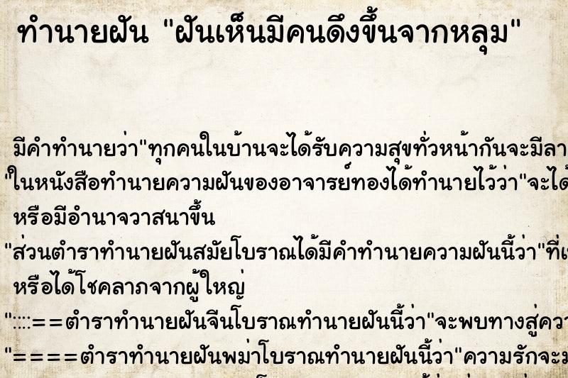 ทำนายฝัน ฝันเห็นมีคนดึงขึ้นจากหลุม ทำนายฝัน ฝันเห็นมีคนดึงขึ้นจากหลุม