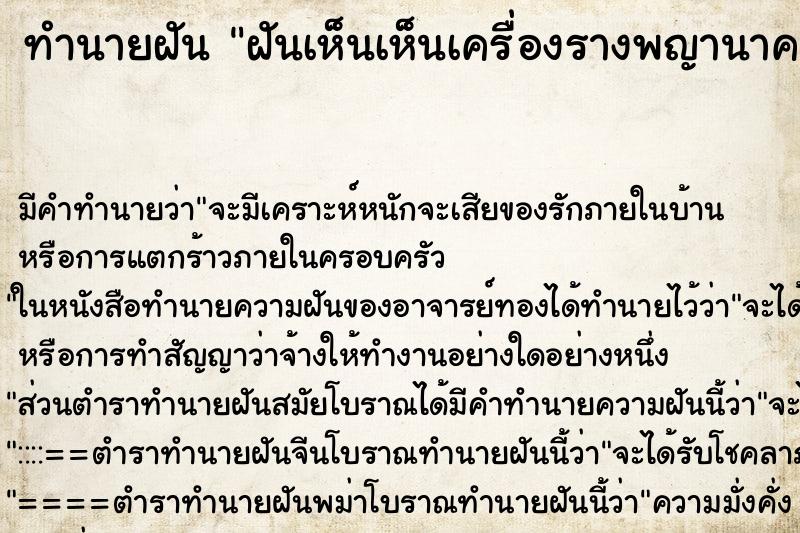 ทำนายฝัน ฝันเห็นเห็นเครื่องรางพญานาค ทำนายฝัน ฝันเห็นเห็นเครื่องรางพญานาค