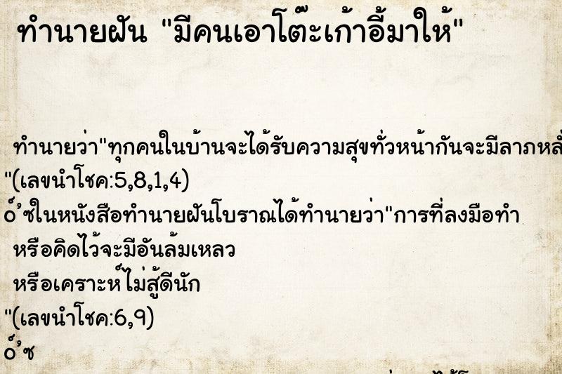ทำนายฝัน มีคนเอาโต๊ะเก้าอี้มาให้ ทำนายฝัน มีคนเอาโต๊ะเก้าอี้มาให้
