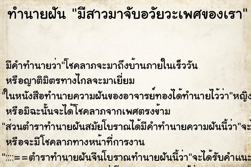 ทำนายฝัน มีสาวมาจับอวัยวะเพศของเรา ทำนายฝัน มีสาวมาจับอวัยวะเพศของเรา