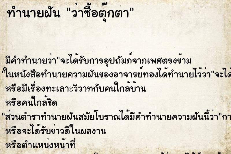 ทำนายฝัน ว่าซื้อตุ๊กตา ทำนายฝัน ว่าซื้อตุ๊กตา