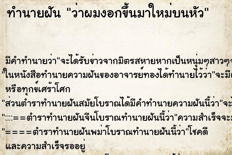 ทำนายฝัน ว่าผมงอกขึ้นมาใหม่บนหัว ทำนายฝัน ว่าผมงอกขึ้นมาใหม่บนหัว