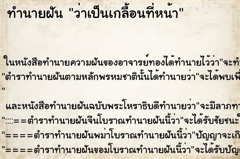 ทำนายฝัน ว่าเป็นเกลื้อนที่หน้า ทำนายฝัน ว่าเป็นเกลื้อนที่หน้า