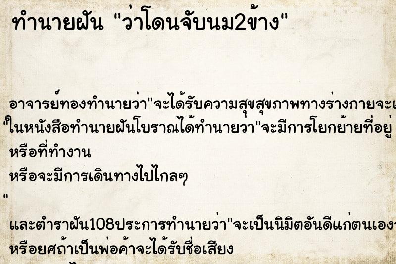 ทำนายฝันทำนายฝันว่าโดนจับนม2ข้าง