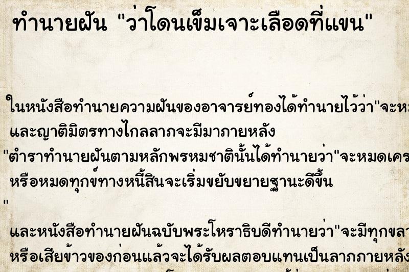 ทำนายฝันทำนายฝันว่าโดนเข็มเจาะเลือดที่แขน