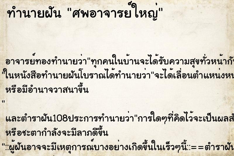 ทำนายฝัน ศพอาจารย์ใหญ่