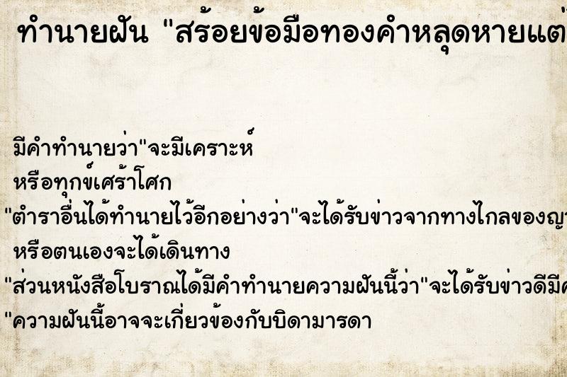ทำนายฝัน สร้อยข้อมือทองคำหลุดหายแต่ได้ ทำนายฝัน สร้อยข้อมือทองคำหลุดหายแต่ได้