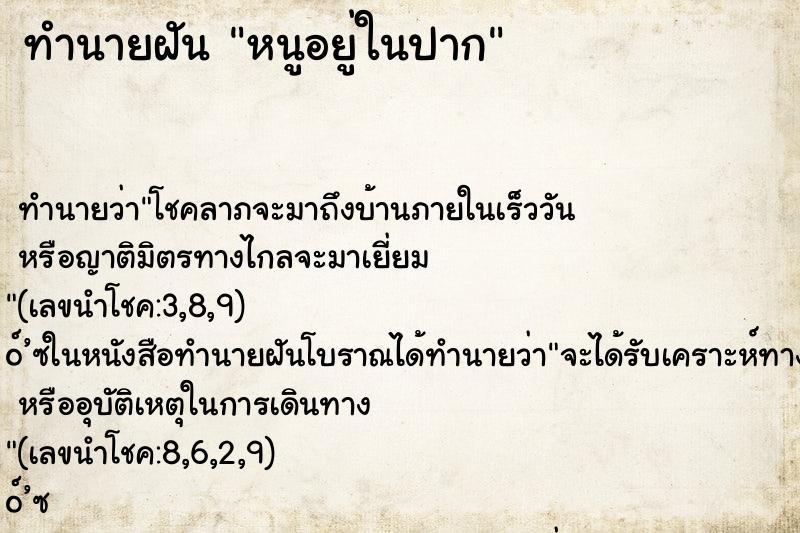 ทำนายฝันหนูอยู่ในปาก ทำนายฝันทำนายฝันหนูอยู่ในปาก