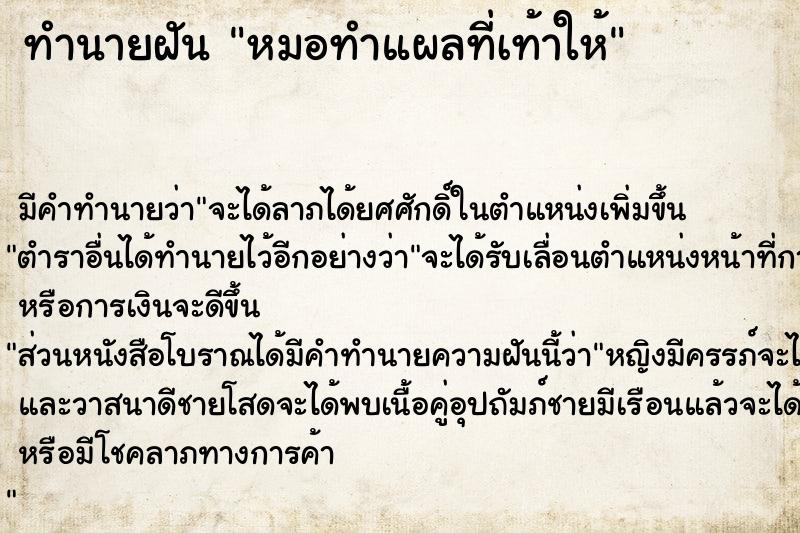 ทำนายฝัน หมอทำแผลที่เท้าให้ ทำนายฝัน หมอทำแผลที่เท้าให้
