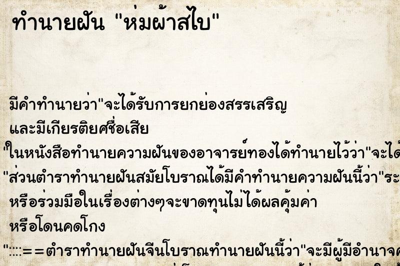 ทำนายฝันห่มผ้าสไบ ทำนายฝันทำนายฝันห่มผ้าสไบ