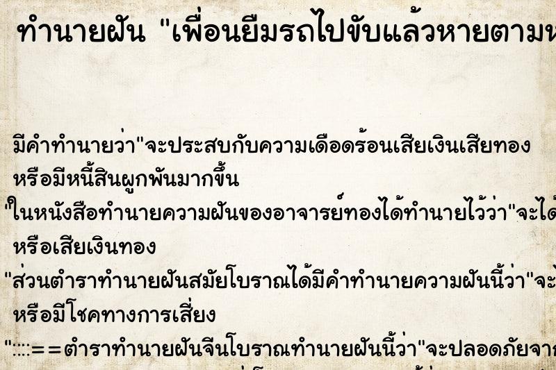 ทำนายฝัน เพื่อนยืมรถไปขับแล้วหายตามหาไม่เจอ ทำนายฝัน เพื่อนยืมรถไปขับแล้วหายตามหาไม่เจอ