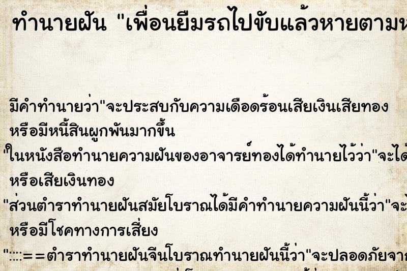 ทำนายฝัน เพื่อนยืมรถไปขับแล้วหายตามหาไม่เจอ ตำราโบราณ แม่นที่สุดในโลก