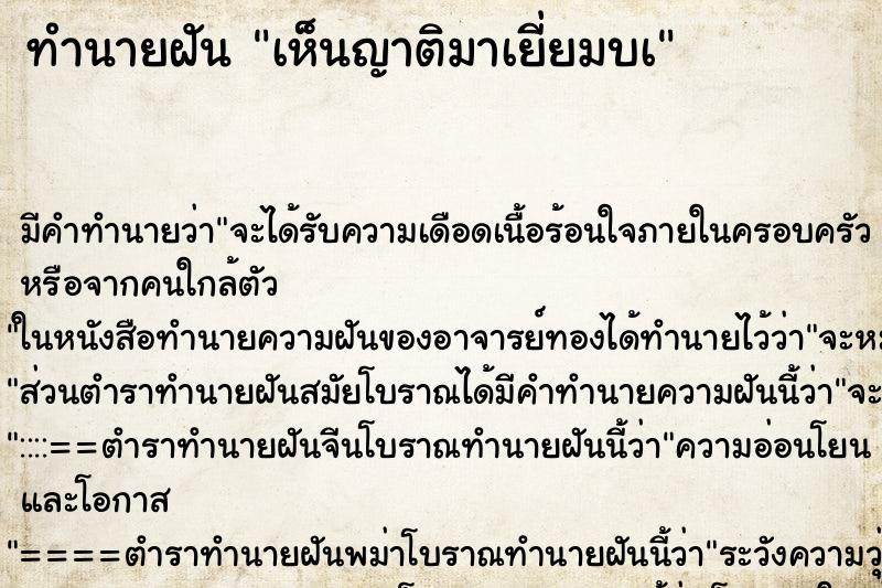 ทำนายฝัน เห็นญาติมาเยี่ยมบà ทำนายฝัน เห็นญาติมาเยี่ยมบà
