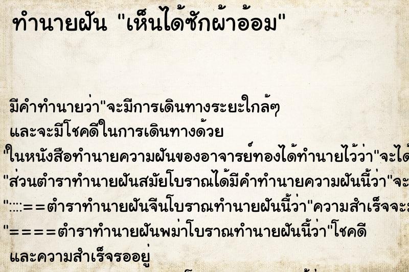 ทำนายฝัน เห็นได้ซักผ้าอ้อม ทำนายฝัน เห็นได้ซักผ้าอ้อม