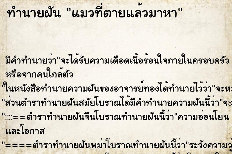 ทำนายฝัน แมวที่ตายแล้วมาหา