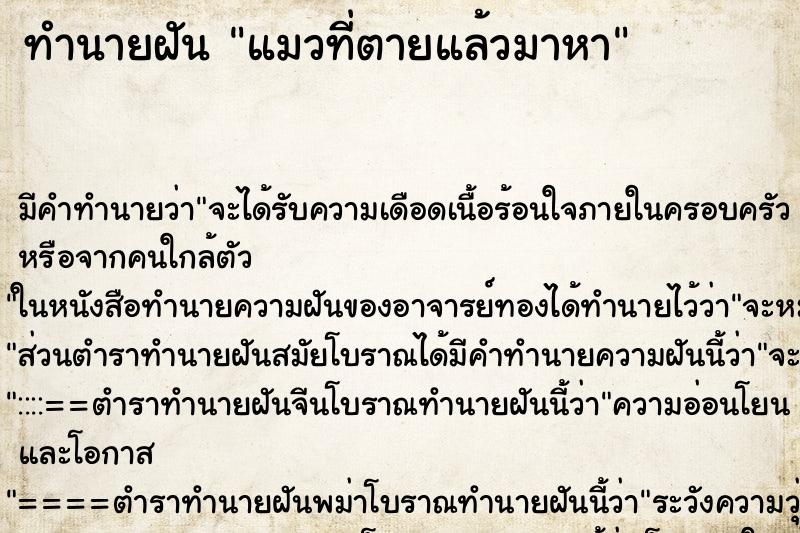 ทำนายฝัน แมวที่ตายแล้วมาหา ตำราโบราณ แม่นที่สุดในโลก