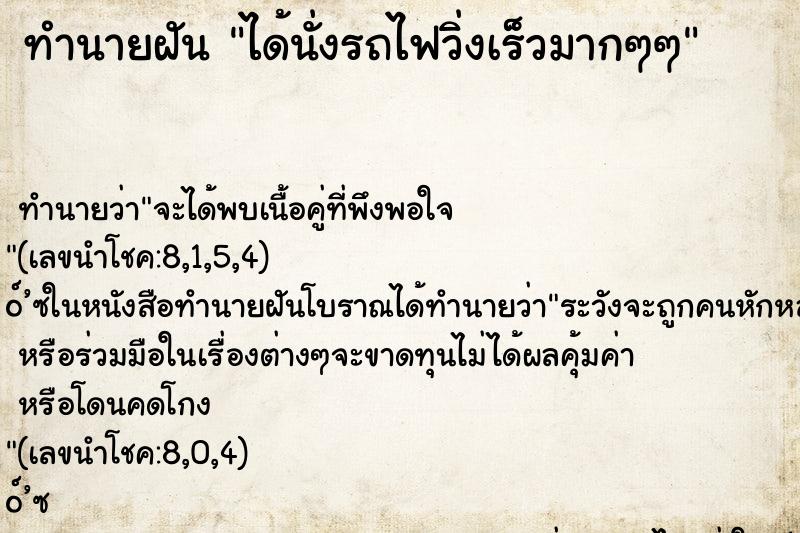 ทำนายฝันทำนายฝันได้นั่งรถไฟวิ่งเร็วมากๆๆ