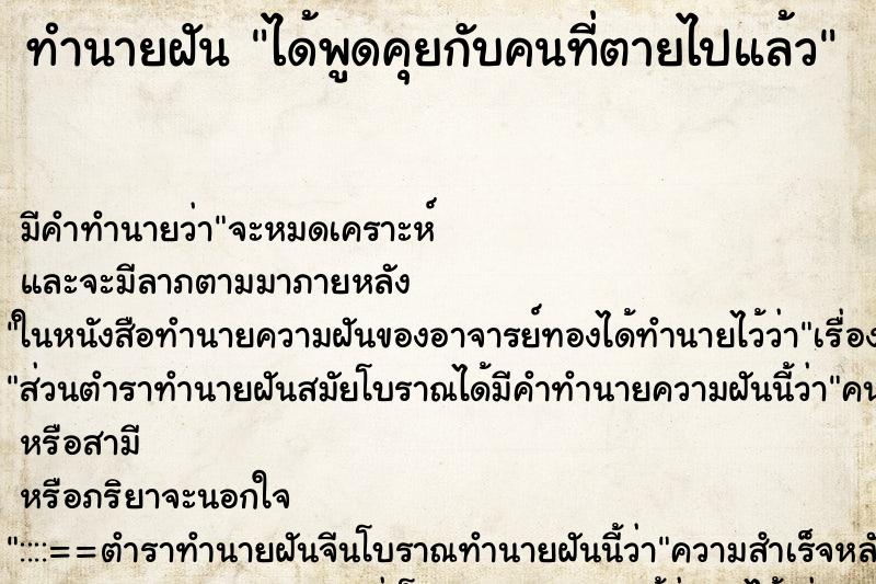 ทำนายฝัน ได้พูดคุยกับคนที่ตายไปแล้ว ตำราโบราณ แม่นที่สุดในโลก