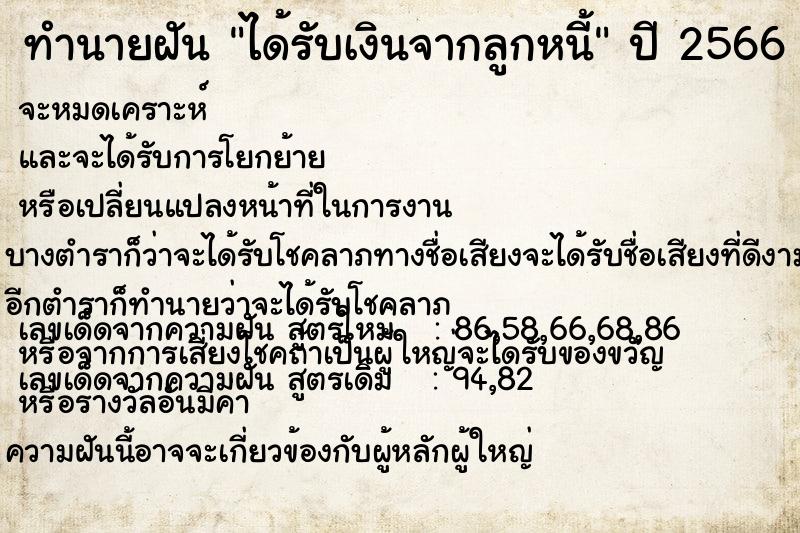 ทำนายฝัน ได้รับเงินจากลูกหนี้ ทำนายฝัน ได้รับเงินจากลูกหนี้