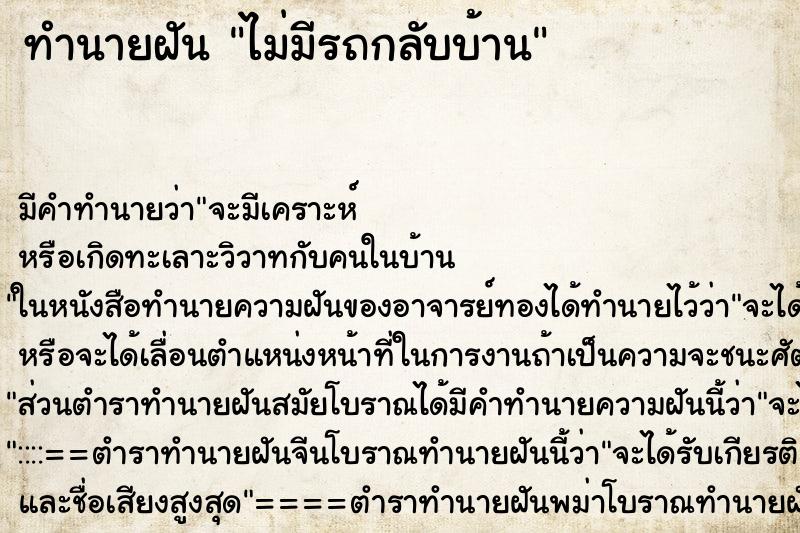 ทำนายฝัน ไม่มีรถกลับบ้าน ทำนายฝัน ไม่มีรถกลับบ้าน