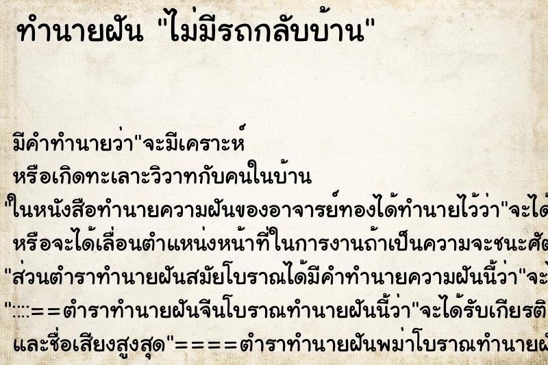 ทำนายฝัน ไม่มีรถกลับบ้าน ตำราโบราณ แม่นที่สุดในโลก