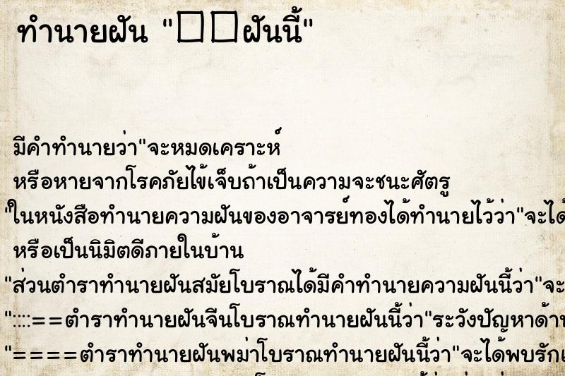 ทำนายฝันทำนายฝัน��ฝันนี้