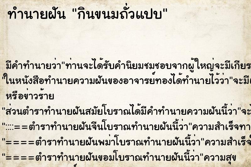 ทำนายฝันกินขนมถั่วแปบ ทำนายฝันทำนายฝันกินขนมถั่วแปบ