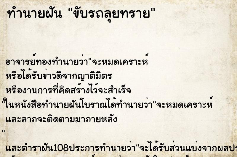 ทำนายฝัน ขับรถลุยทราย ทำนายฝัน ขับรถลุยทราย